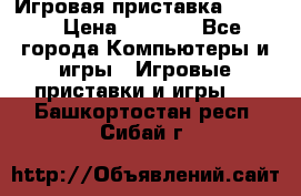 Игровая приставка hamy 4 › Цена ­ 2 500 - Все города Компьютеры и игры » Игровые приставки и игры   . Башкортостан респ.,Сибай г.